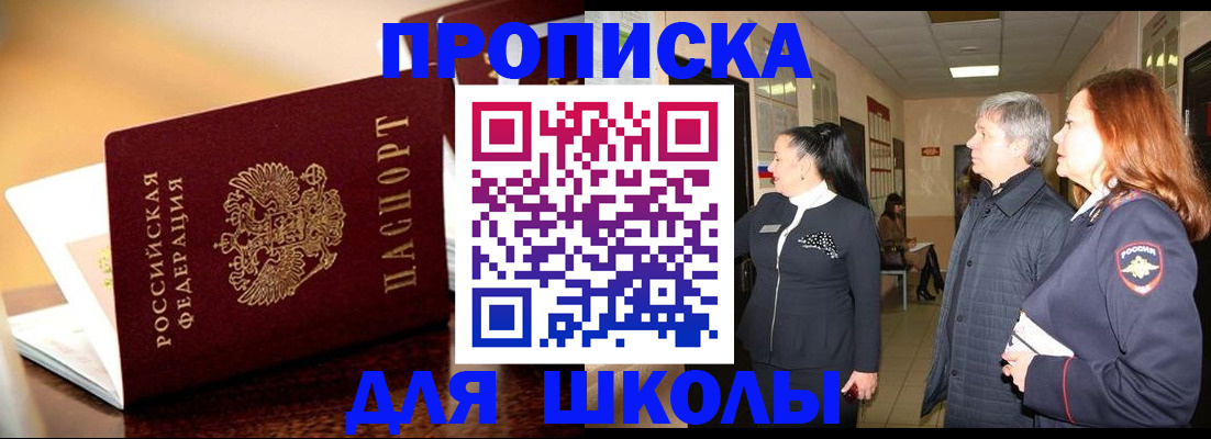 прописка для школы в Ярославле